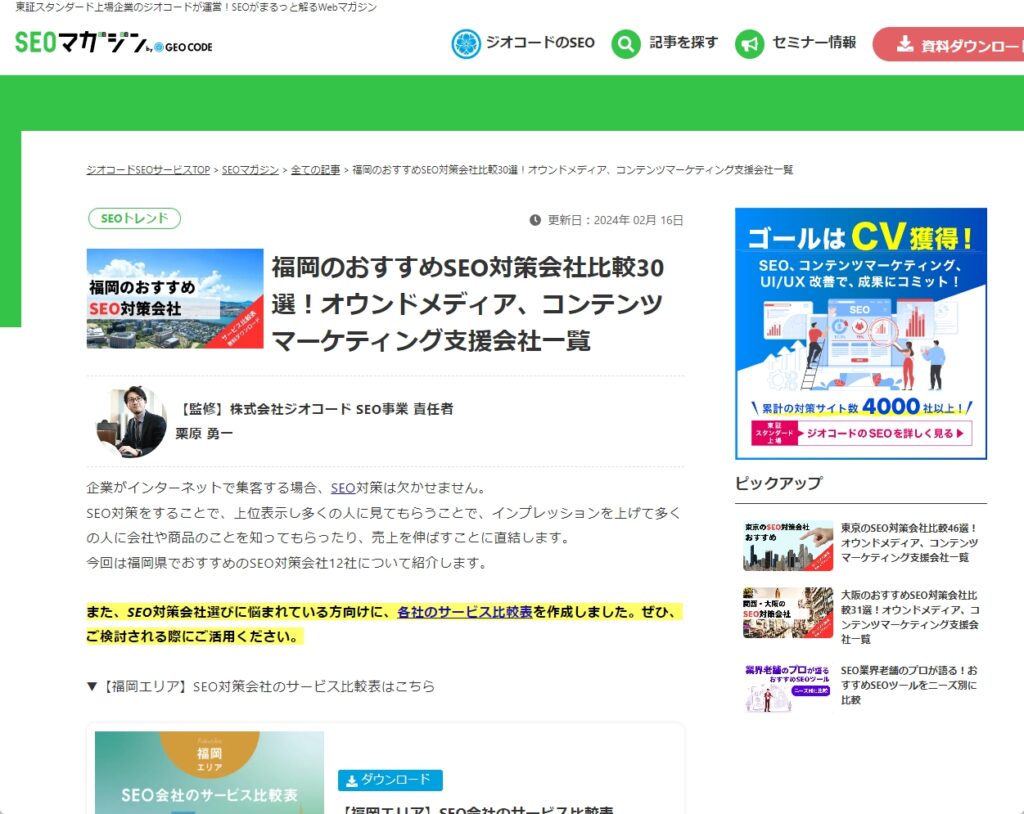 福岡のおすすめSEO対策会社比較30選！に株式会社TMGIが掲載されました